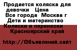 Продается коляска для девочки › Цена ­ 6 000 - Все города, Москва г. Дети и материнство » Коляски и переноски   . Красноярский край